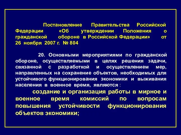 Постановление Правительства Российской Федерации «Об утверждении Положения о гражданской обороне в