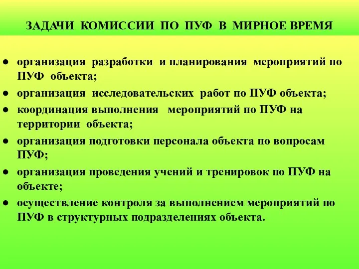 ЗАДАЧИ КОМИССИИ ПО ПУФ В МИРНОЕ ВРЕМЯ организация разработки и планирования