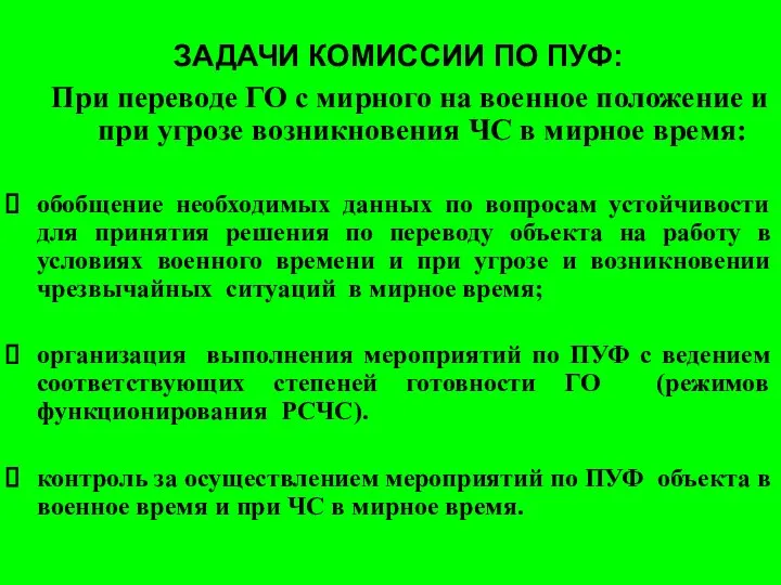 ЗАДАЧИ КОМИССИИ ПО ПУФ: При переводе ГО с мирного на военное