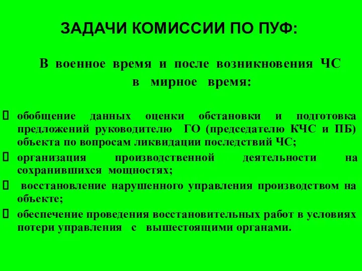 ЗАДАЧИ КОМИССИИ ПО ПУФ: В военное время и после возникновения ЧС