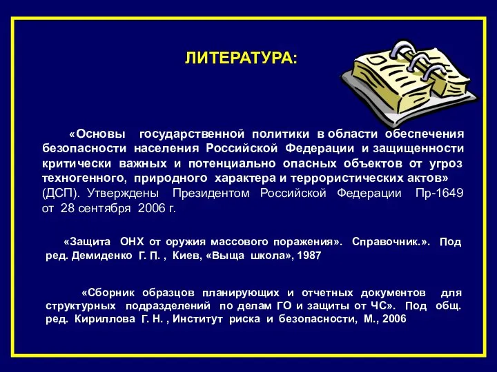 ЛИТЕРАТУРА: «Защита ОНХ от оружия массового поражения». Справочник.». Под ред. Демиденко