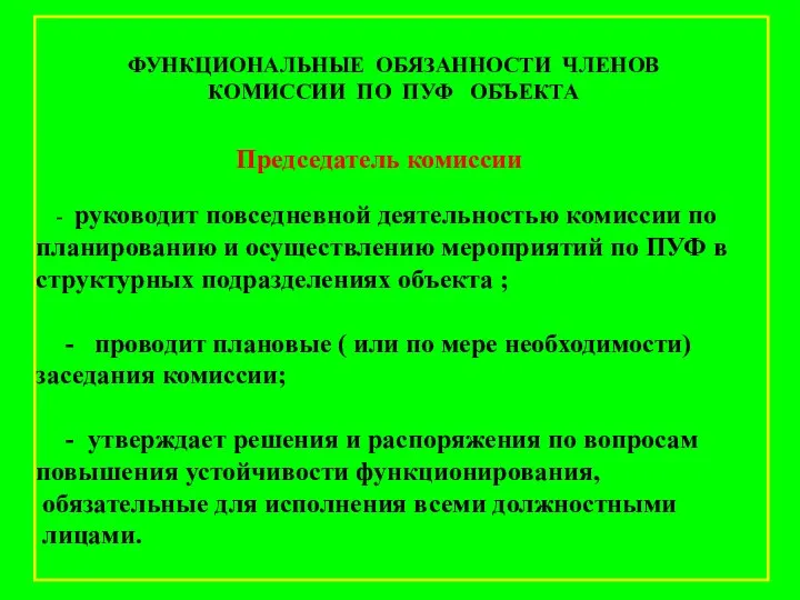 Председатель комиссии - руководит повседневной деятельностью комиссии по планированию и осуществлению