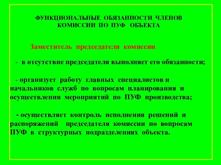 Заместитель председателя комиссии - в отсутствие председателя выполняет его обязанности; -