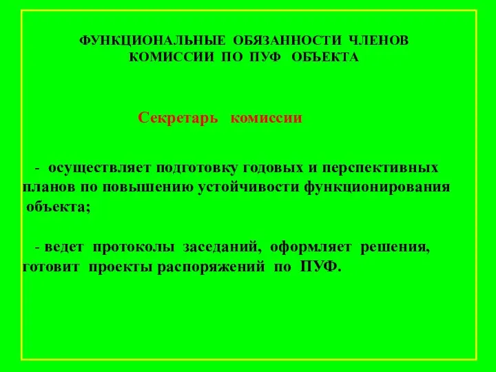 Секретарь комиссии - осуществляет подготовку годовых и перспективных планов по повышению