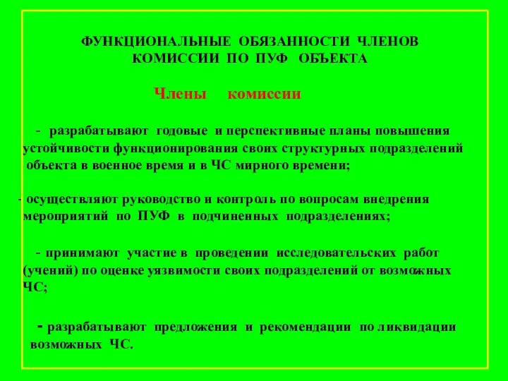 Члены комиссии - разрабатывают годовые и перспективные планы повышения устойчивости функционирования