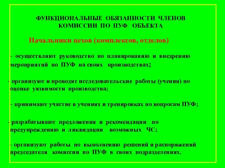 Начальники цехов (комплексов, отделов) - осуществляют руководство по планированию и внедрению