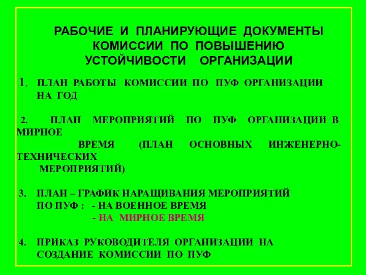 1. ПЛАН РАБОТЫ КОМИССИИ ПО ПУФ ОРГАНИЗАЦИИ НА ГОД 2. ПЛАН