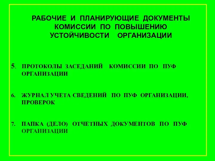 5. ПРОТОКОЛЫ ЗАСЕДАНИЙ КОМИССИИ ПО ПУФ ОРГАНИЗАЦИИ 6. ЖУРНАЛ УЧЕТА СВЕДЕНИЙ