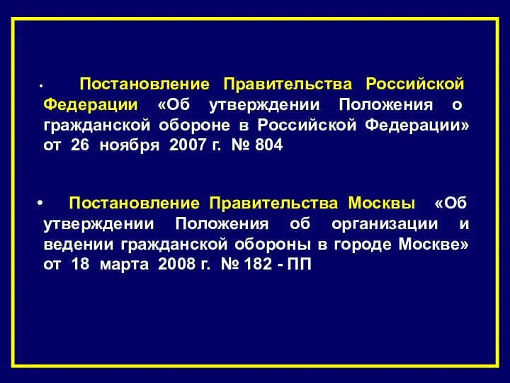 Постановление Правительства Российской Федерации «Об утверждении Положения о гражданской обороне в