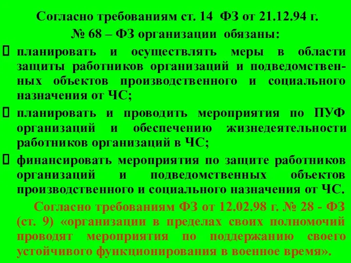 Согласно требованиям ст. 14 ФЗ от 21.12.94 г. № 68 –