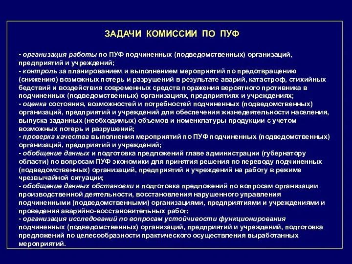 ЗАДАЧИ КОМИССИИ ПО ПУФ - организация работы по ПУФ подчиненных (подведомственных)