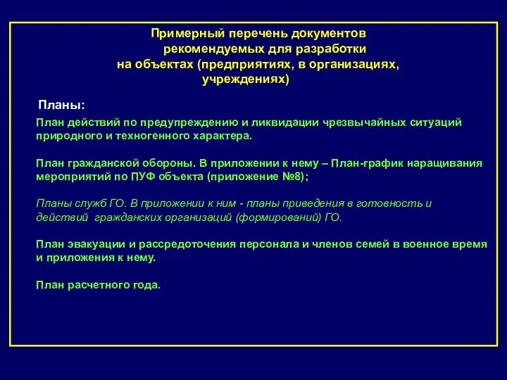 Примерный перечень документов рекомендуемых для разработки на объектах (предприятиях, в организациях,