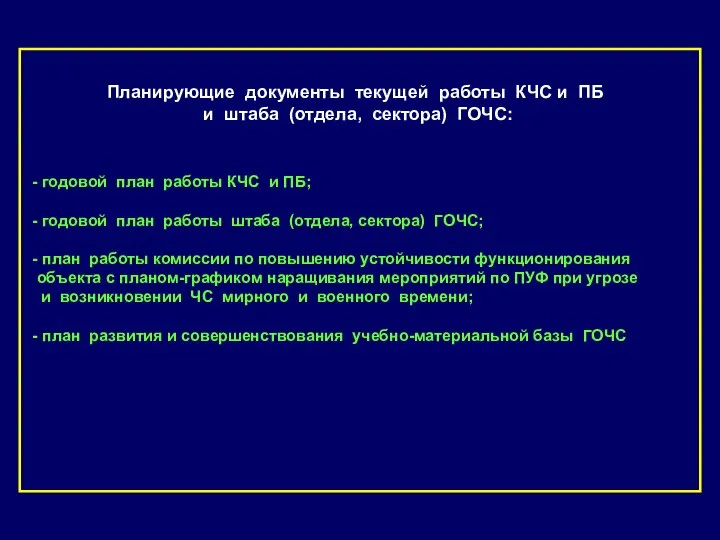 Планирующие документы текущей работы КЧС и ПБ и штаба (отдела, сектора)