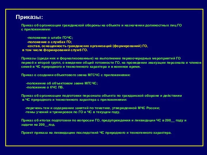 Приказы: Приказ об организации гражданской обороны на объекте и назначении должностных