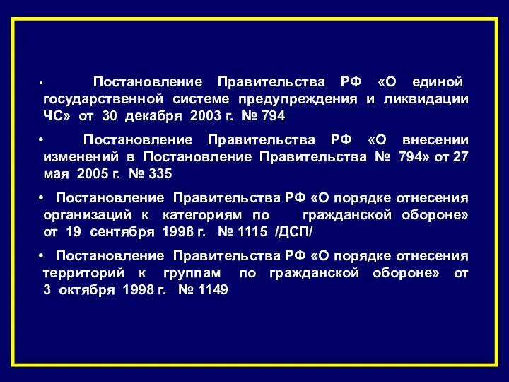 Постановление Правительства РФ «О единой государственной системе предупреждения и ликвидации ЧС»