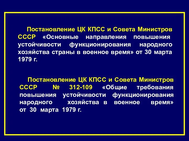 Постановление ЦК КПСС и Совета Министров СССР № 312-109 «Общие требования