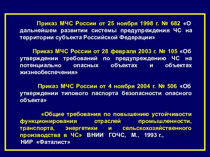 Приказ МЧС России от 25 ноября 1998 г. № 682 «О