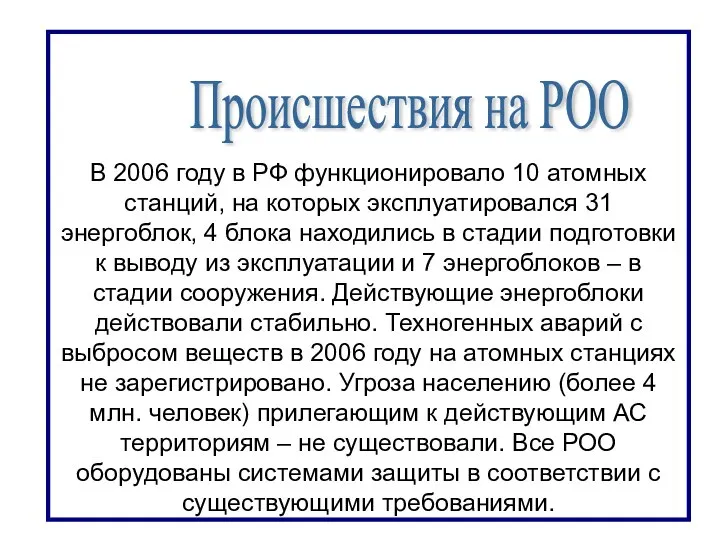 В 2006 году в РФ функционировало 10 атомных станций, на которых