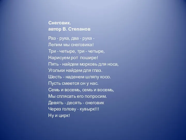 Снеговик. автор В. Степанов Раз - рука, два - рука -