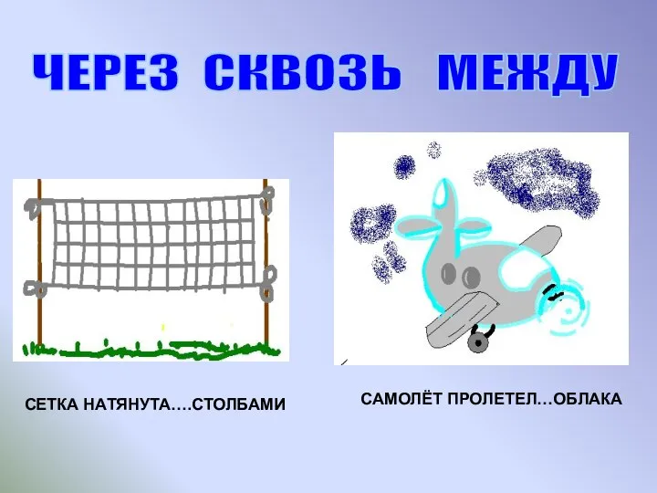 СЕТКА НАТЯНУТА….СТОЛБАМИ САМОЛЁТ ПРОЛЕТЕЛ…ОБЛАКА ЧЕРЕЗ СКВОЗЬ МЕЖДУ