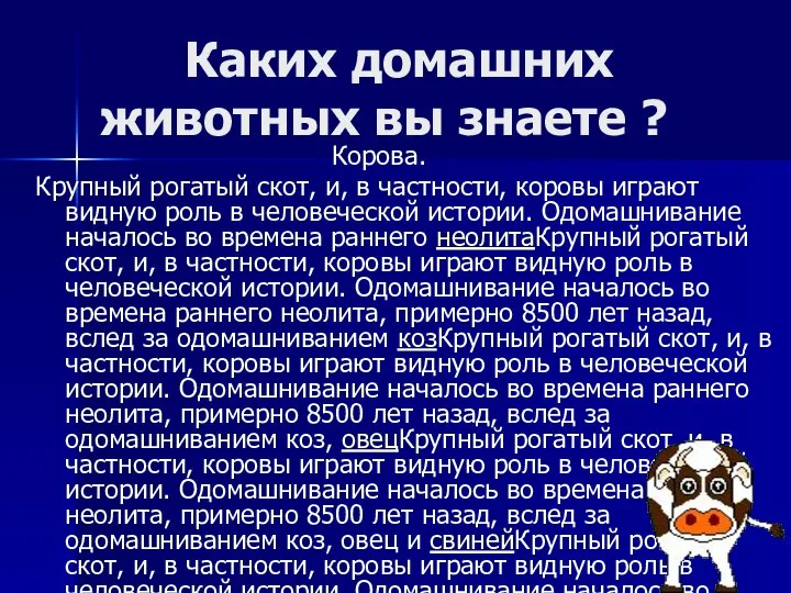 Каких домашних животных вы знаете ? Корова. Крупный рогатый скот, и,