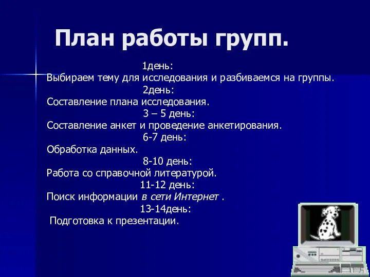 План работы групп. 1день: Выбираем тему для исследования и разбиваемся на