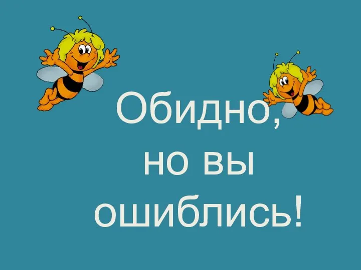 Обидно, но вы ошиблись!