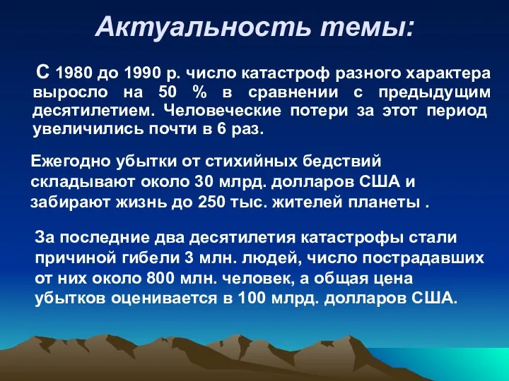 Актуальность темы: С 1980 до 1990 р. число катастроф разного характера