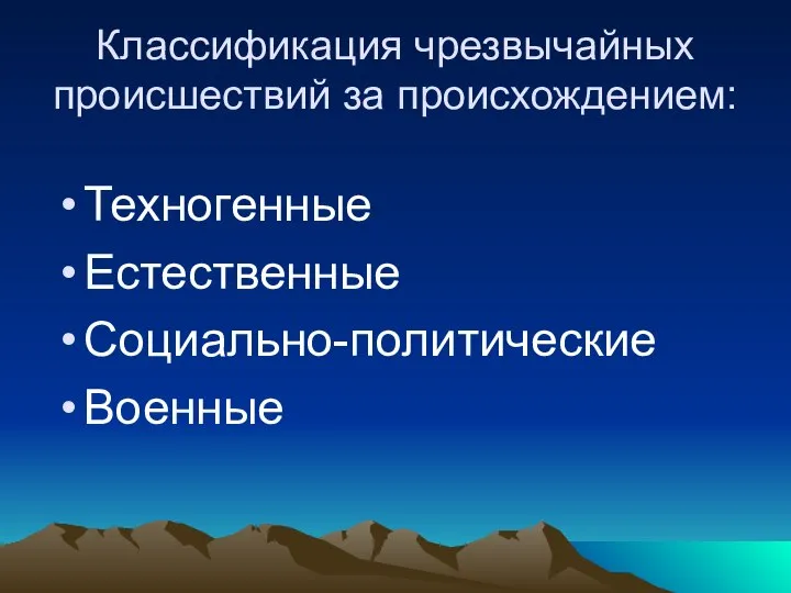 Классификация чрезвычайных происшествий за происхождением: Техногенные Естественные Социально-политические Военные