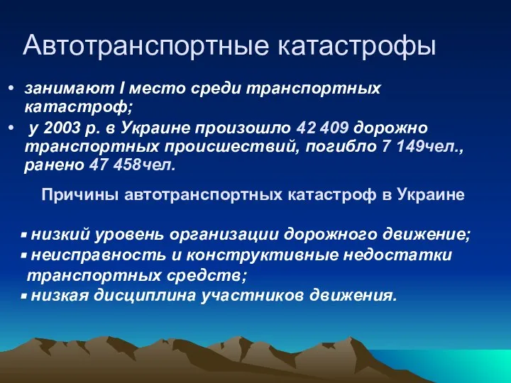 Автотранспортные катастрофы занимают І место среди транспортных катастроф; у 2003 р.