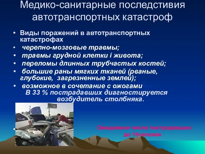 Медико-санитарные последстивия автотранспортных катастроф Виды поражений в автотранспортных катастрофах черепно-мозговые травмы;