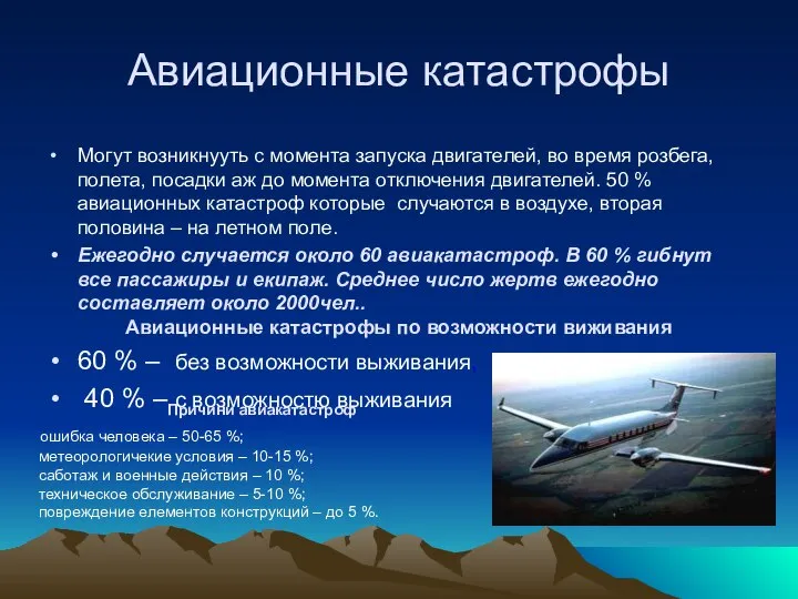 Авиационные катастрофы Могут возникнууть с момента запуска двигателей, во время розбега,