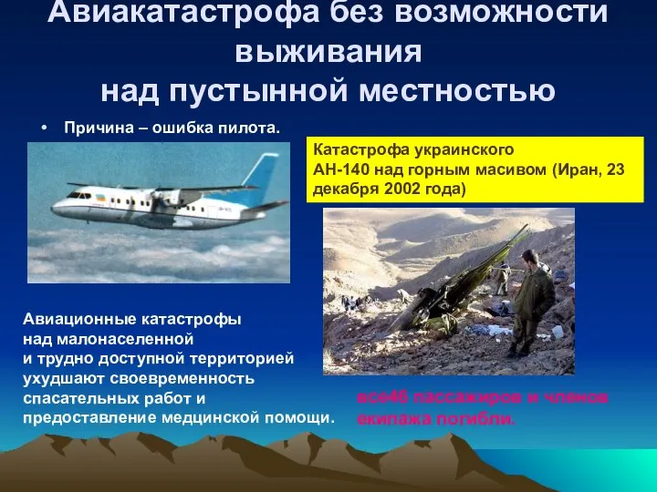 Авиакатастрофа без возможности выживания над пустынной местностью Причина – ошибка пилота.