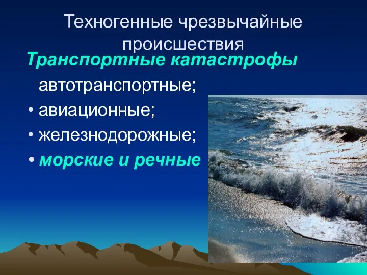 Техногенные чрезвычайные происшествия Транспортные катастрофы автотранспортные; авиационные; железнодорожные; морские и речные