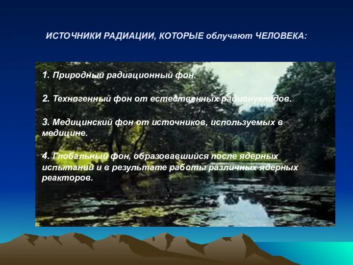 ИСТОЧНИКИ РАДИАЦИИ, КОТОРЫЕ облучают ЧЕЛОВЕКА: 1. Природный радиационный фон. 2. Техногенный