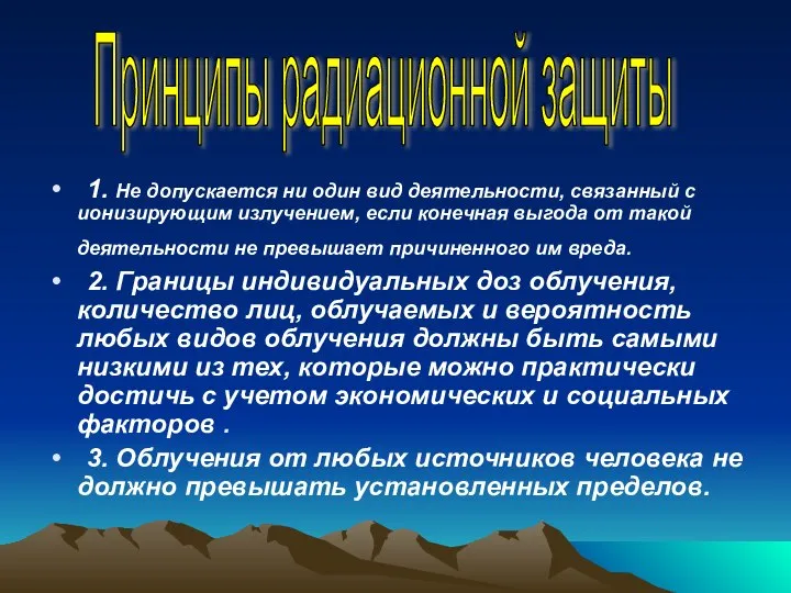 1. Не допускается ни один вид деятельности, связанный с ионизирующим излучением,