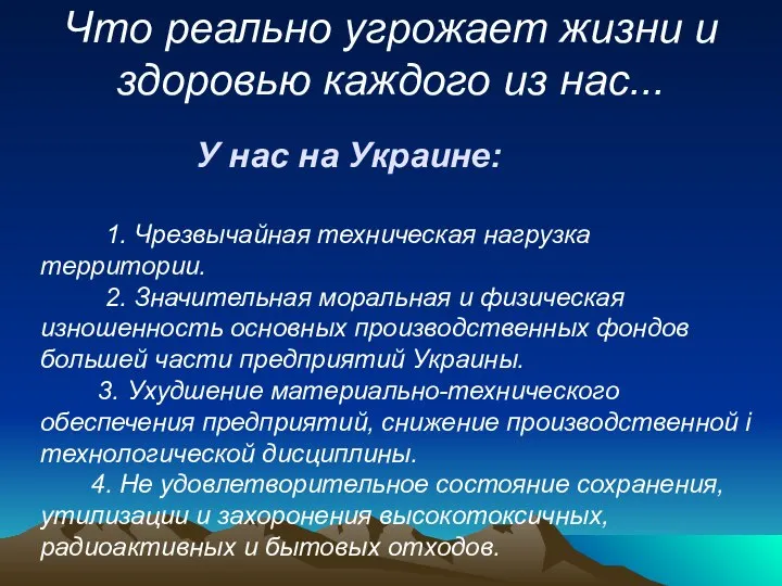 Что реально угрожает жизни и здоровью каждого из нас... У нас