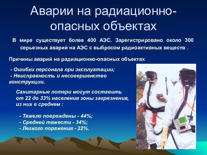 Аварии на радиационно-опасных объектах В мире существует более 400 АЭС. Зарегистрировано