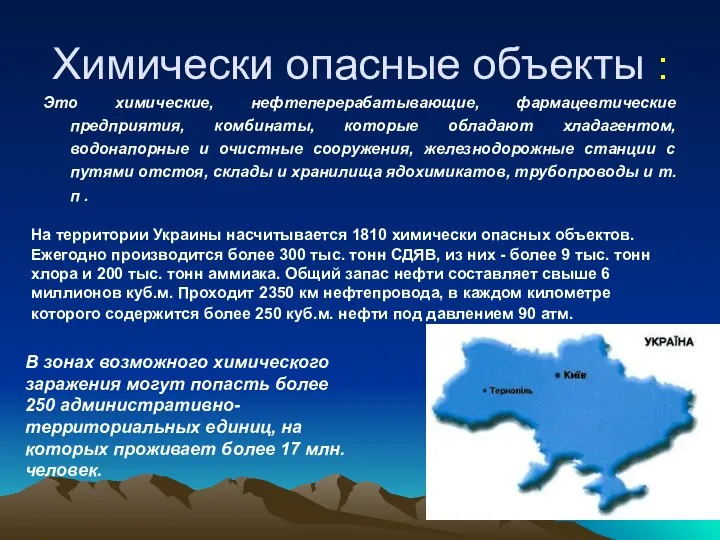 Химически опасные объекты : Это химические, нефтеперерабатывающие, фармацевтические предприятия, комбинаты, которые