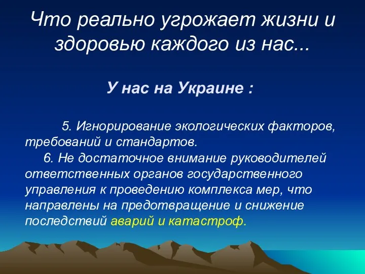 Что реально угрожает жизни и здоровью каждого из нас... У нас