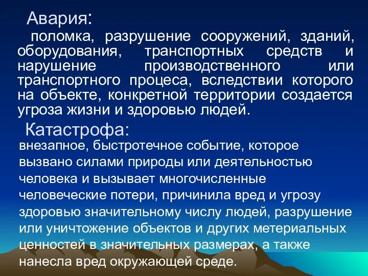 Авария: поломка, разрушение сооружений, зданий, оборудования, транспортных средств и нарушение производственного