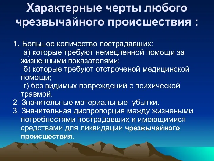 Характерные черты любого чрезвычайного происшествия : 1. Большое количество пострадавших: а)