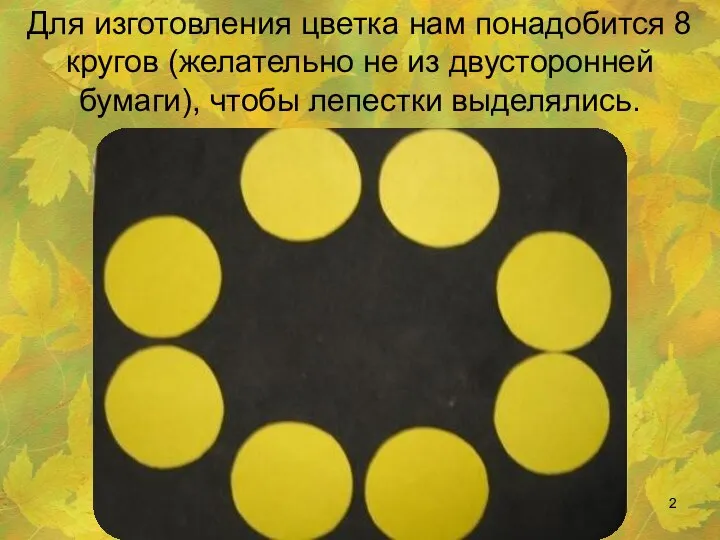 Для изготовления цветка нам понадобится 8 кругов (желательно не из двусторонней бумаги), чтобы лепестки выделялись.