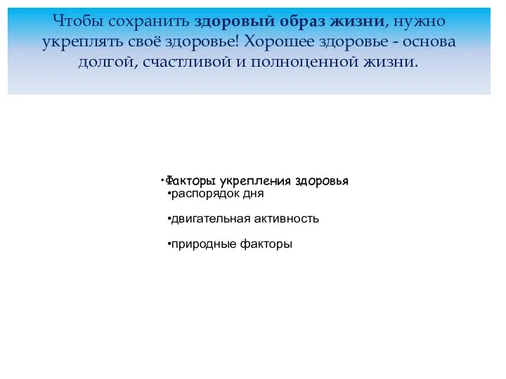 Чтобы сохранить здоровый образ жизни, нужно укреплять своё здоровье! Хорошее здоровье