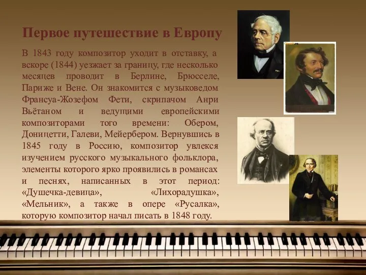 Первое путешествие в Европу В 1843 году композитор уходит в отставку,