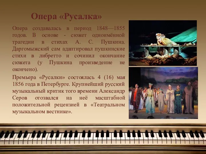 Опера «Русалка» Опера создавалась в период 1848—1855 годов. В основе -