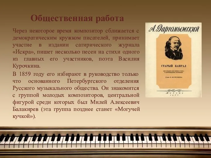 Общественная работа Через некоторое время композитор сближается с демократическим кружком писателей,