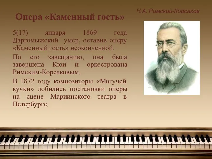 Опера «Каменный гость» Н.А. Римский-Корсаков 5(17) января 1869 года Даргомыжский умер,