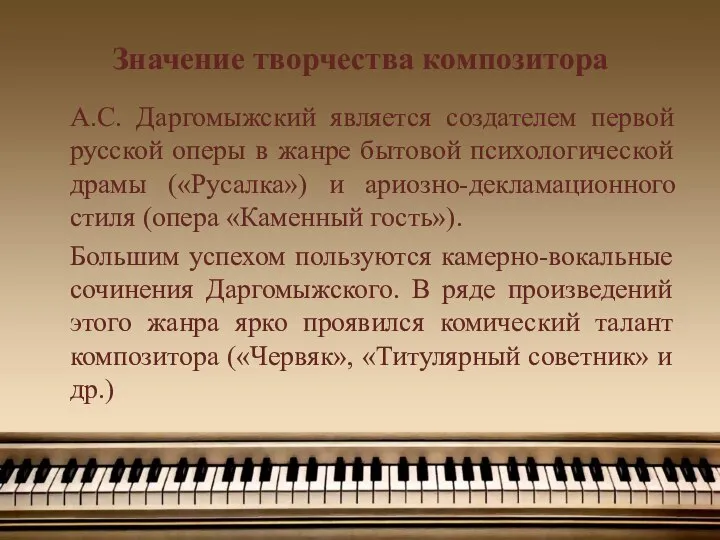 Значение творчества композитора А.С. Даргомыжский является создателем первой русской оперы в