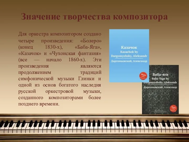 Значение творчества композитора Для оркестра композитором создано четыре произведения: «Болеро» (конец
